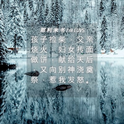 Picture 04 - 耶 利 米 书 7:18 CUVS - 孩 子 捡 柴 ， 父 亲 烧 火 ， 妇 女 - Bible Verse Picture
