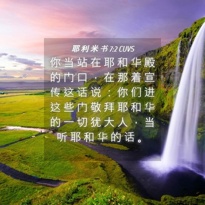 Picture 04 - 耶 利 米 书 7:2 CUVS - 你 当 站 在 耶 和 华 殿 的 门 口 ， - Bible Verse Picture