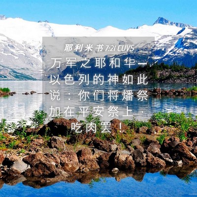 Picture 04 - 耶 利 米 书 7:21 CUVS - 万 军 之 耶 和 华 ─ 以 色 列 的 神 - Bible Verse Picture