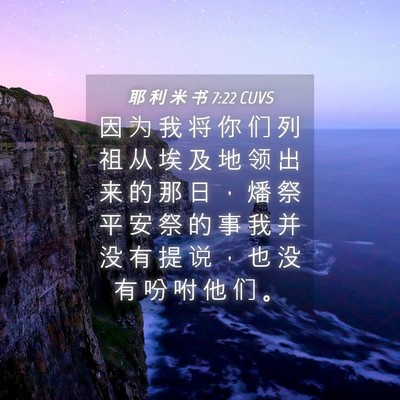 Picture 04 - 耶 利 米 书 7:22 CUVS - 因 为 我 将 你 们 列 祖 从 埃 及 地 - Bible Verse Picture