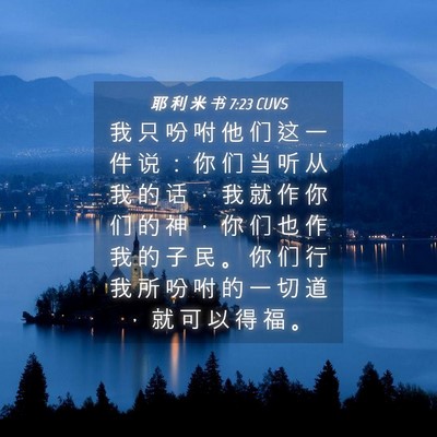 Picture 04 - 耶 利 米 书 7:23 CUVS - 我 只 吩 咐 他 们 这 一 件 说 ： 你 - Bible Verse Picture