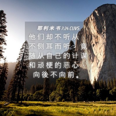Picture 04 - 耶 利 米 书 7:24 CUVS - 他 们 却 不 听 从 ， 不 侧 耳 而 听 - Bible Verse Picture