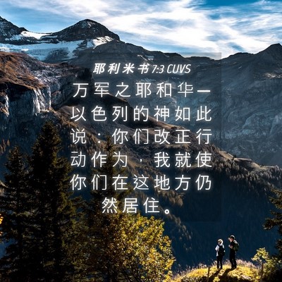 Picture 04 - 耶 利 米 书 7:3 CUVS - 万 军 之 耶 和 华 ─ 以 色 列 的 神 - Bible Verse Picture