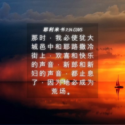 Picture 04 - 耶 利 米 书 7:34 CUVS - 那 时 ， 我 必 使 犹 大 城 邑 中 和 - Bible Verse Picture
