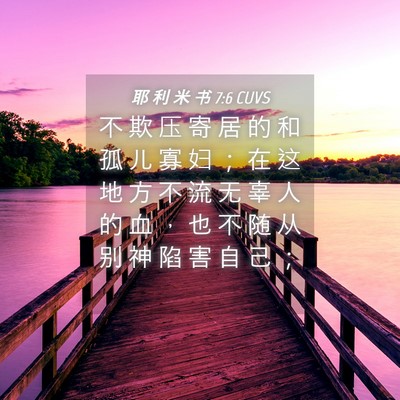 Picture 04 - 耶 利 米 书 7:6 CUVS - 不 欺 压 寄 居 的 和 孤 儿 寡 妇 ； - Bible Verse Picture
