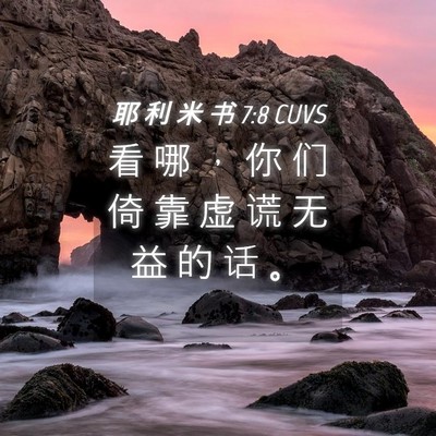 Picture 04 - 耶 利 米 书 7:8 CUVS - 看 哪 ， 你 们 倚 靠 虚 谎 无 益 的 - Bible Verse Picture