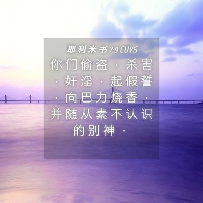 Picture 04 - 耶 利 米 书 7:9 CUVS - 你 们 偷 盗 ， 杀 害 ， 奸 淫 ， 起 - Bible Verse Picture