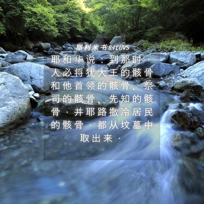 Picture 04 - 耶 利 米 书 8:1 CUVS - 耶 和 华 说 ： 到 那 时 ， 人 必 将 - Bible Verse Picture