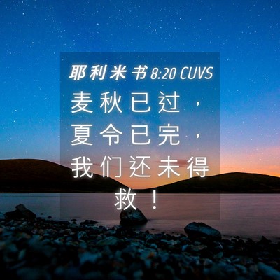 Picture 04 - 耶 利 米 书 8:20 CUVS - 麦 秋 已 过 ， 夏 令 已 完 ， 我 们 - Bible Verse Picture