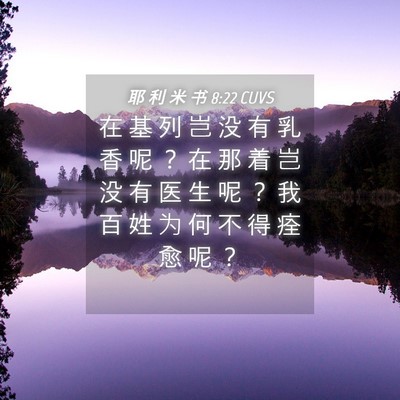 Picture 04 - 耶 利 米 书 8:22 CUVS - 在 基 列 岂 没 有 乳 香 呢 ？ 在 那 - Bible Verse Picture