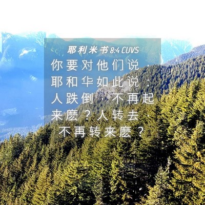 Picture 04 - 耶 利 米 书 8:4 CUVS - 你 要 对 他 们 说 ， 耶 和 华 如 此 - Bible Verse Picture