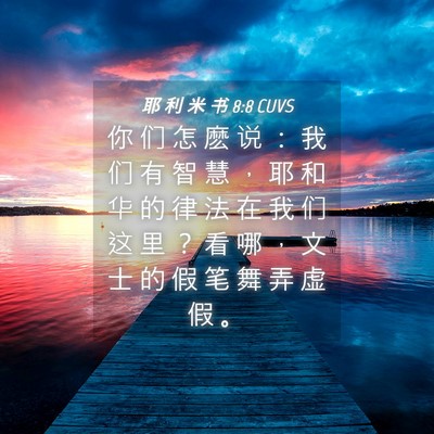 Picture 04 - 耶 利 米 书 8:8 CUVS - 你 们 怎 麽 说 ： 我 们 有 智 慧 ， - Bible Verse Picture