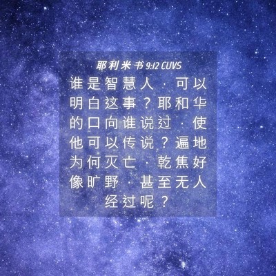 Picture 04 - 耶 利 米 书 9:12 CUVS - 谁 是 智 慧 人 ， 可 以 明 白 这 事 - Bible Verse Picture