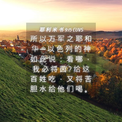 Picture 04 - 耶 利 米 书 9:15 CUVS - 所 以 万 军 之 耶 和 华 ─ 以 色 列 - Bible Verse Picture