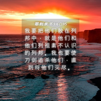 Picture 04 - 耶 利 米 书 9:16 CUVS - 我 要 把 他 们 散 在 列 邦 中 ， 就 - Bible Verse Picture