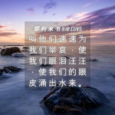 Picture 04 - 耶 利 米 书 9:18 CUVS - 叫 他 们 速 速 为 我 们 举 哀 ， 使 - Bible Verse Picture