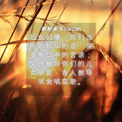 Picture 04 - 耶 利 米 书 9:20 CUVS - 妇 女 们 哪 ， 你 们 当 听 耶 和 华 - Bible Verse Picture