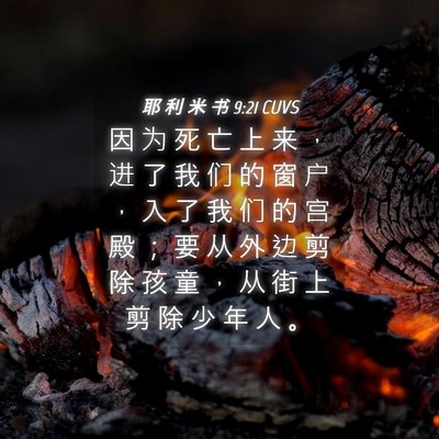 Picture 04 - 耶 利 米 书 9:21 CUVS - 因 为 死 亡 上 来 ， 进 了 我 们 的 - Bible Verse Picture