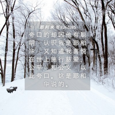 Picture 04 - 耶 利 米 书 9:24 CUVS - 夸 口 的 却 因 他 有 聪 明 ， 认 识 - Bible Verse Picture