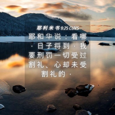 Picture 04 - 耶 利 米 书 9:25 CUVS - 耶 和 华 说 ： 看 哪 ， 日 子 将 到 - Bible Verse Picture