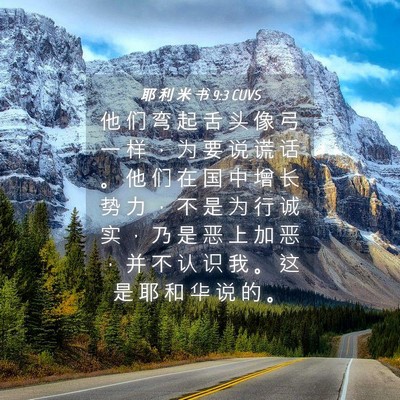 Picture 04 - 耶 利 米 书 9:3 CUVS - 他 们 弯 起 舌 头 像 弓 一 样 ， 为 - Bible Verse Picture