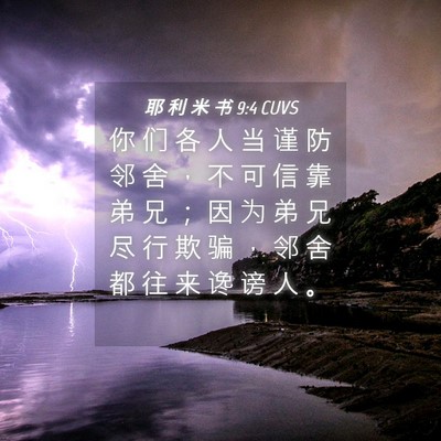 Picture 04 - 耶 利 米 书 9:4 CUVS - 你 们 各 人 当 谨 防 邻 舍 ， 不 可 - Bible Verse Picture