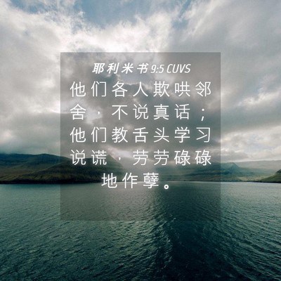 Picture 04 - 耶 利 米 书 9:5 CUVS - 他 们 各 人 欺 哄 邻 舍 ， 不 说 真 - Bible Verse Picture