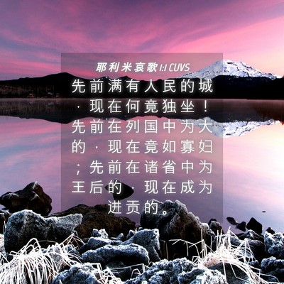 Picture 04 - 耶 利 米 哀 歌 1:1 CUVS - 先 前 满 有 人 民 的 城 ， 现 在 何 - Bible Verse Picture