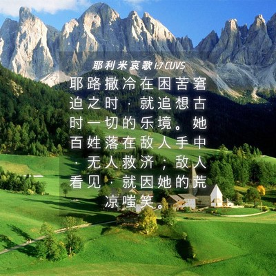 Picture 04 - 耶 利 米 哀 歌 1:7 CUVS - 耶 路 撒 冷 在 困 苦 窘 迫 之 时 ， - Bible Verse Picture