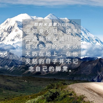 Picture 04 - 耶 利 米 哀 歌 2:1 CUVS - 主 何 竟 发 怒 ， 使 黑 云 遮 蔽 锡 - Bible Verse Picture