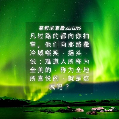 Picture 04 - 耶 利 米 哀 歌 2:15 CUVS - 凡 过 路 的 都 向 你 拍 掌 。 他 们 - Bible Verse Picture