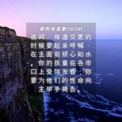 Picture 04 - 耶 利 米 哀 歌 2:19 CUVS - 夜 间 ， 每 逢 交 更 的 时 候 要 起 - Bible Verse Picture