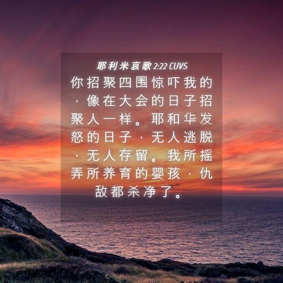 Picture 04 - 耶 利 米 哀 歌 2:22 CUVS - 你 招 聚 四 围 惊 吓 我 的 ， 像 在 - Bible Verse Picture