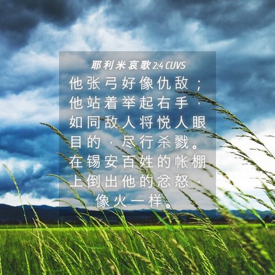 Picture 04 - 耶 利 米 哀 歌 2:4 CUVS - 他 张 弓 好 像 仇 敌 ； 他 站 着 举 - Bible Verse Picture
