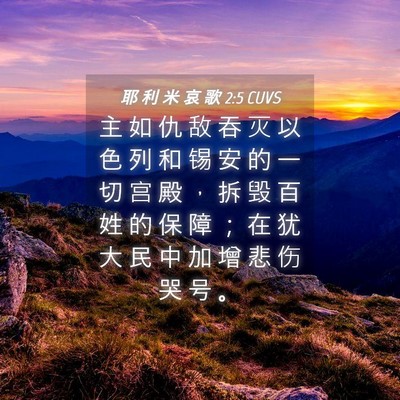 Picture 04 - 耶 利 米 哀 歌 2:5 CUVS - 主 如 仇 敌 吞 灭 以 色 列 和 锡 安 - Bible Verse Picture