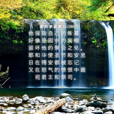 Picture 04 - 耶 利 米 哀 歌 2:6 CUVS - 他 强 取 自 己 的 帐 幕 ， 好 像 是 - Bible Verse Picture