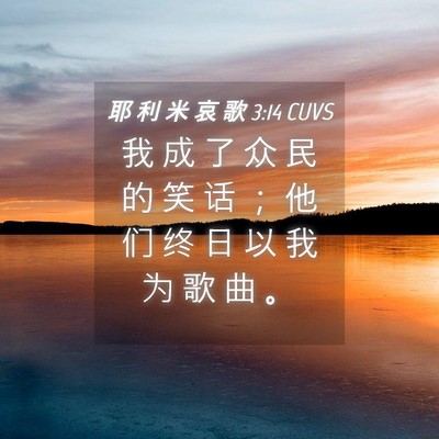 Picture 04 - 耶 利 米 哀 歌 3:14 CUVS - 我 成 了 众 民 的 笑 话 ； 他 们 终 - Bible Verse Picture