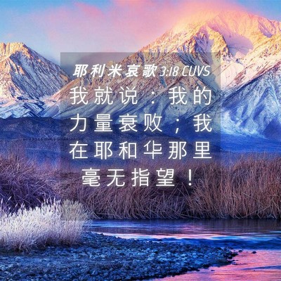 Picture 04 - 耶 利 米 哀 歌 3:18 CUVS - 我 就 说 ： 我 的 力 量 衰 败 ； 我 - Bible Verse Picture
