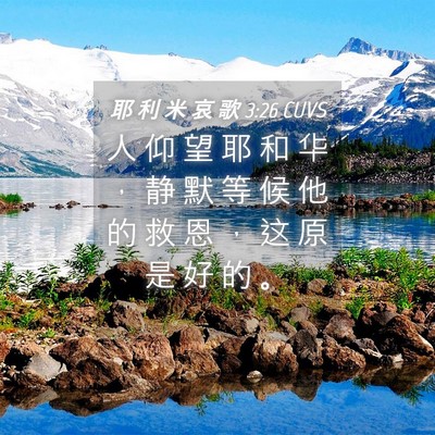 Picture 04 - 耶 利 米 哀 歌 3:26 CUVS - 人 仰 望 耶 和 华 ， 静 默 等 候 他 - Bible Verse Picture