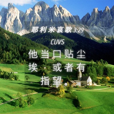 Picture 04 - 耶 利 米 哀 歌 3:29 CUVS - 他 当 口 贴 尘 埃 ， 或 者 有 指 望 - Bible Verse Picture