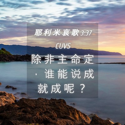 Picture 04 - 耶 利 米 哀 歌 3:37 CUVS - 除 非 主 命 定 ， 谁 能 说 成 就 成 - Bible Verse Picture