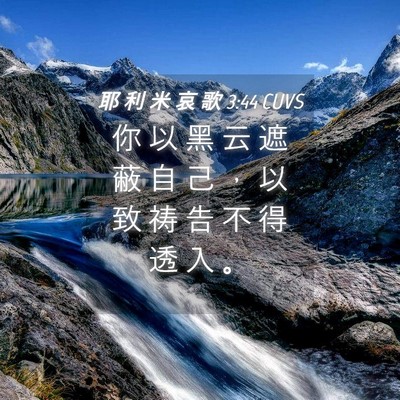 Picture 04 - 耶 利 米 哀 歌 3:44 CUVS - 你 以 黑 云 遮 蔽 自 己 ， 以 致 祷 - Bible Verse Picture