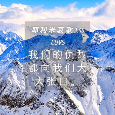 Picture 04 - 耶 利 米 哀 歌 3:46 CUVS - 我 们 的 仇 敌 都 向 我 们 大 大 张 - Bible Verse Picture