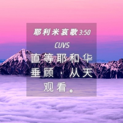 Picture 04 - 耶 利 米 哀 歌 3:50 CUVS - 直 等 耶 和 华 垂 顾 ， 从 天 观 看 - Bible Verse Picture