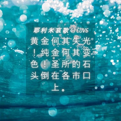 Picture 04 - 耶 利 米 哀 歌 4:1 CUVS - 黄 金 何 其 失 光 ！ 纯 金 何 其 变 - Bible Verse Picture