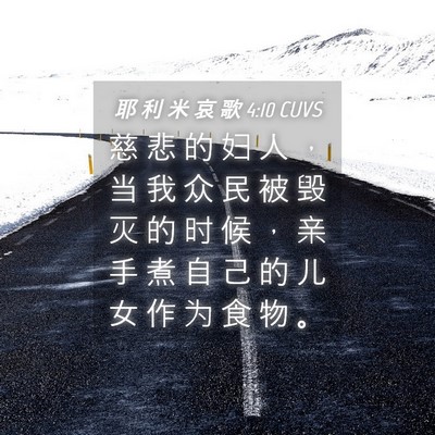 Picture 04 - 耶 利 米 哀 歌 4:10 CUVS - 慈 悲 的 妇 人 ， 当 我 众 民 被 毁 - Bible Verse Picture