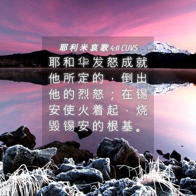 Picture 04 - 耶 利 米 哀 歌 4:11 CUVS - 耶 和 华 发 怒 成 就 他 所 定 的 ， - Bible Verse Picture