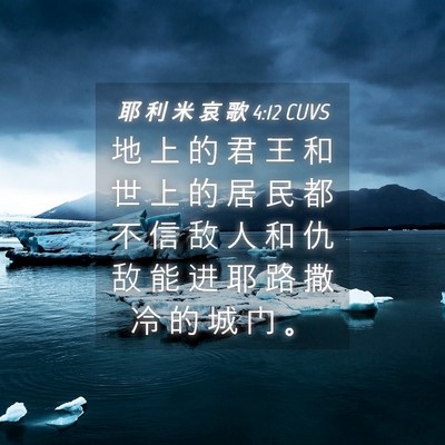Picture 04 - 耶 利 米 哀 歌 4:12 CUVS - 地 上 的 君 王 和 世 上 的 居 民 都 - Bible Verse Picture