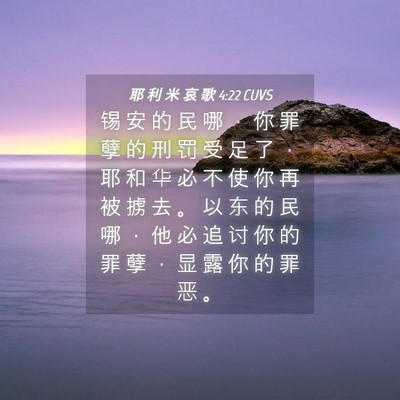 Picture 04 - 耶 利 米 哀 歌 4:22 CUVS - 锡 安 的 民 哪 ， 你 罪 孽 的 刑 罚 - Bible Verse Picture