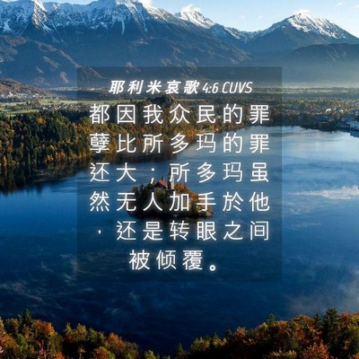 Picture 04 - 耶 利 米 哀 歌 4:6 CUVS - 都 因 我 众 民 的 罪 孽 比 所 多 玛 - Bible Verse Picture